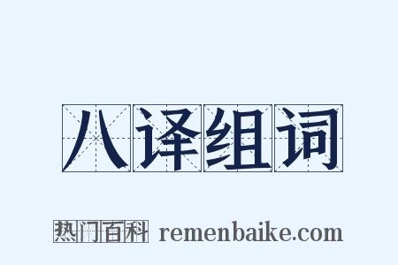 八译组词是什么意思的图片